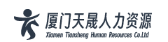 厦门天晟人力资源有限公司